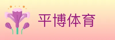 平博体育 logo